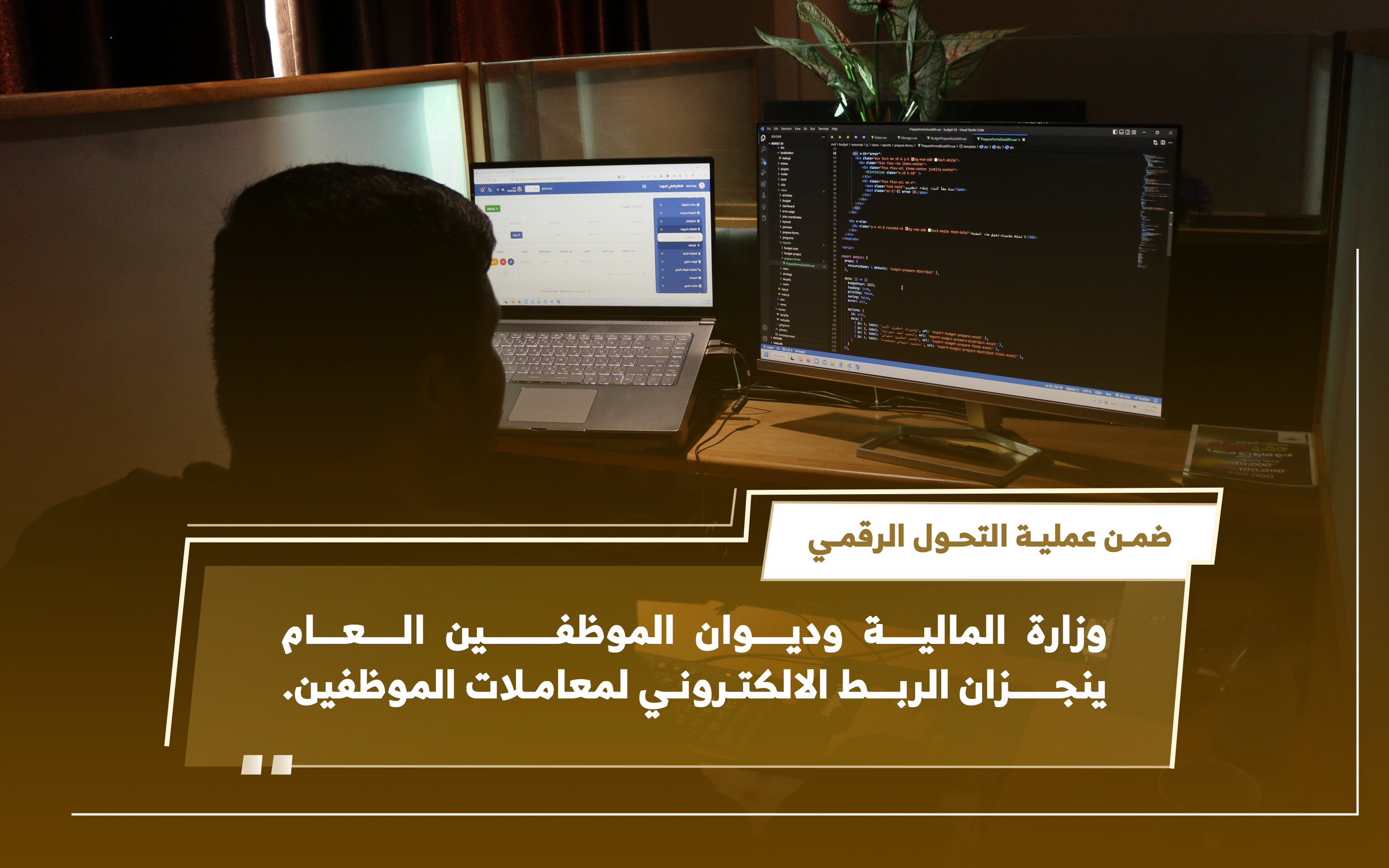 المالية وديوان الموظفين ينجزان الربط الالكتروني لمعاملات الموظفين