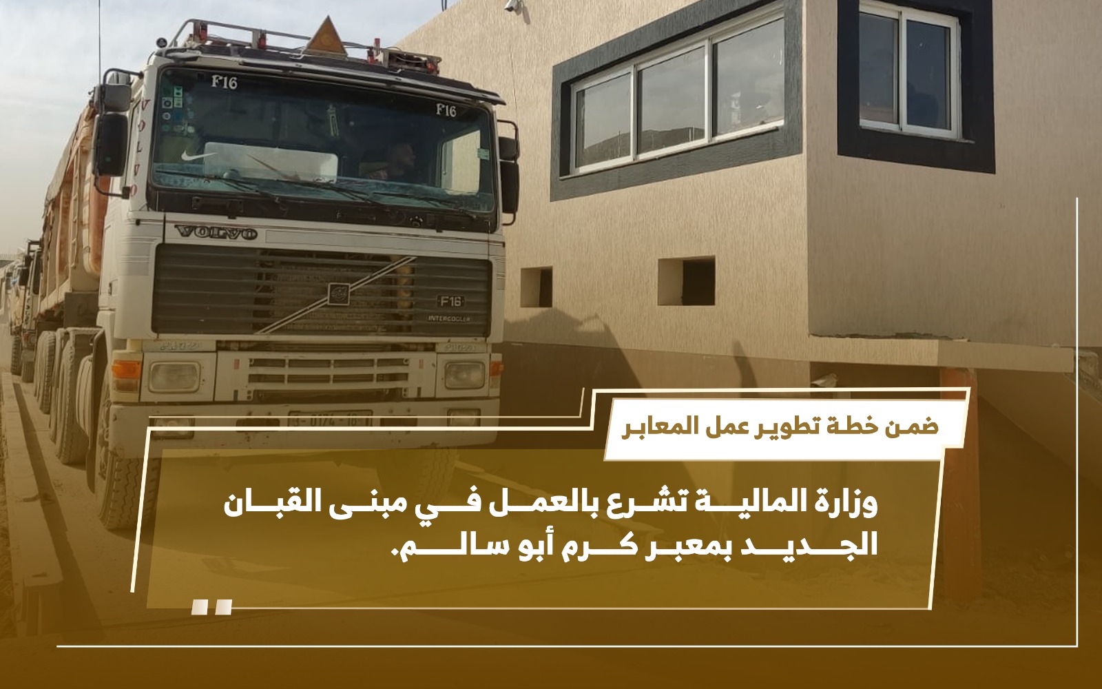 المالية تشرع بالعمل في مبنى القبان الجديد بمعبر كرم أبو سالم