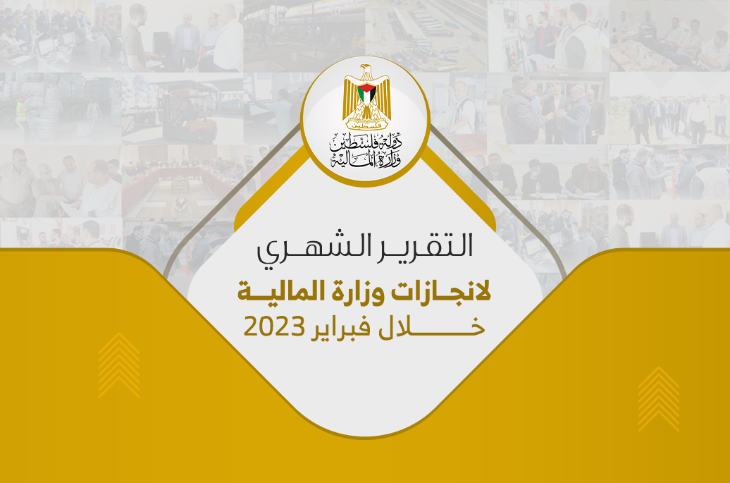 المالية تكشف انجازات إداراتها خلال شهر فبراير الماضي